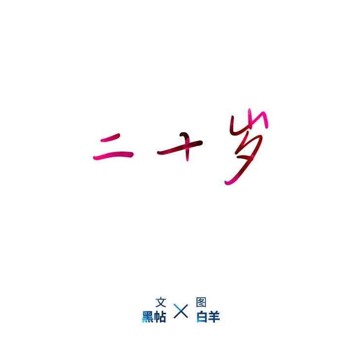 二十岁 第26话 第10页