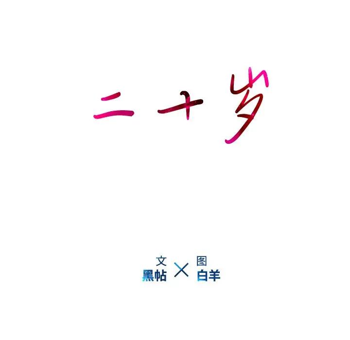 二十岁 第29话 第9页