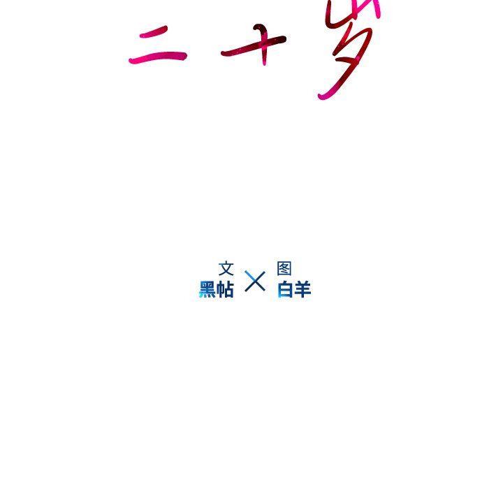 二十岁 第10话 第15页