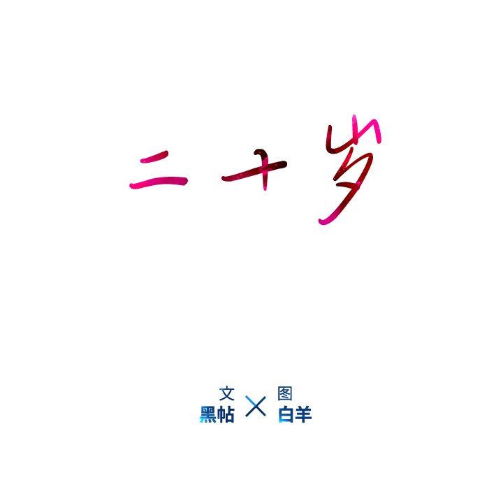 二十岁 第12话 第23页