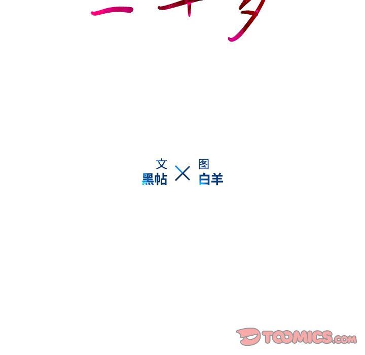 二十岁 第12话 第104页