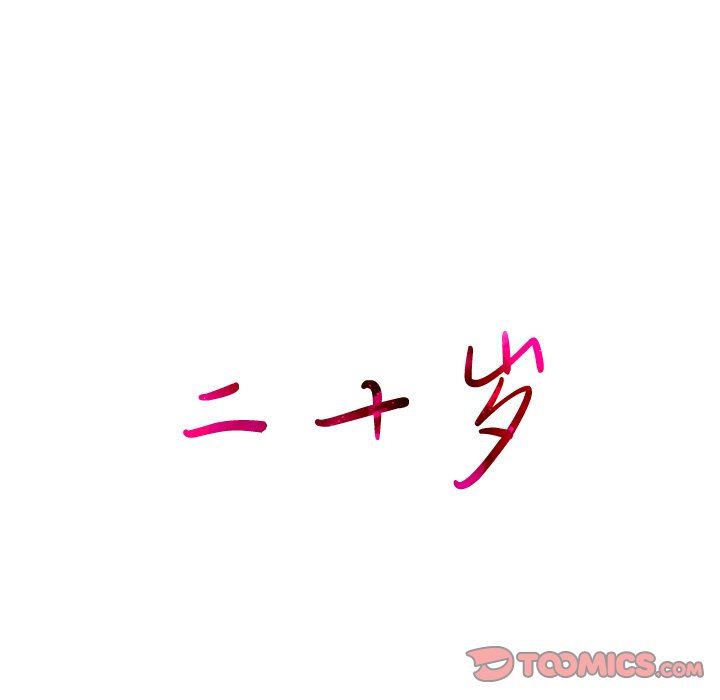 二十岁 第13话 第14页