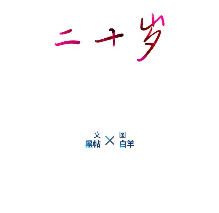 二十岁 第14话 第15页