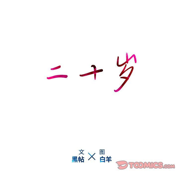 二十岁 第14话 第94页