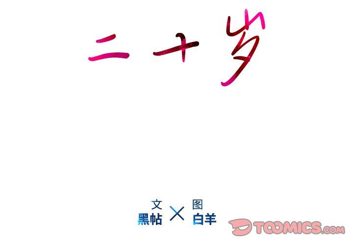 二十岁 第16话 第2页