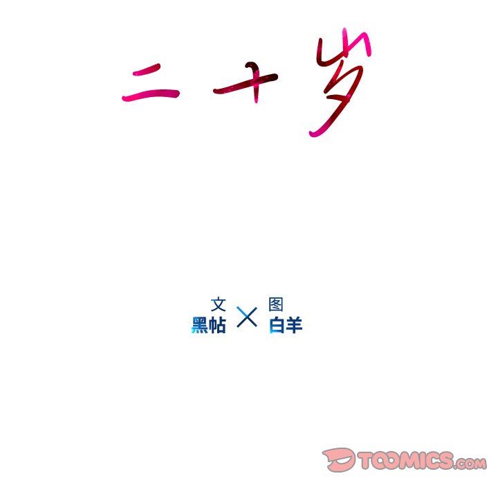 二十岁 第15话 第56页