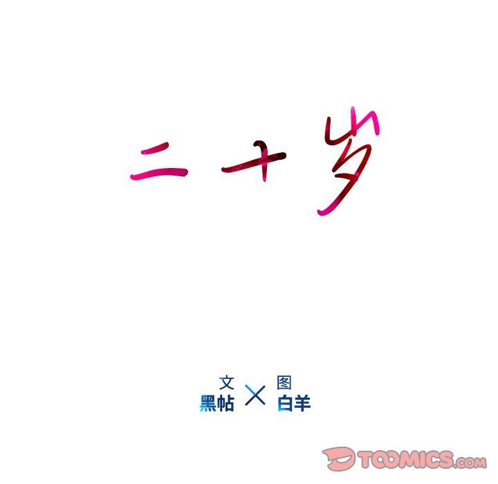二十岁 第15话 第104页