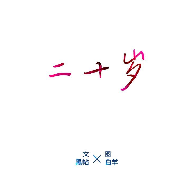 二十岁 第18话 第15页