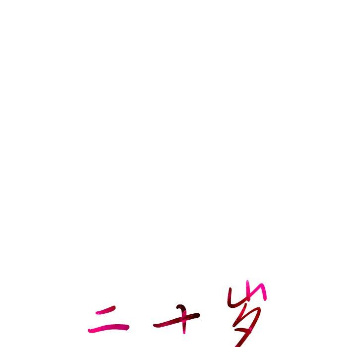 二十岁 第17话 第23页