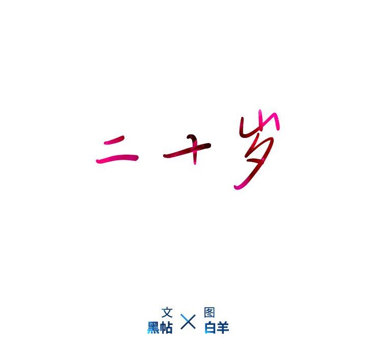 二十岁 第17话 第108页