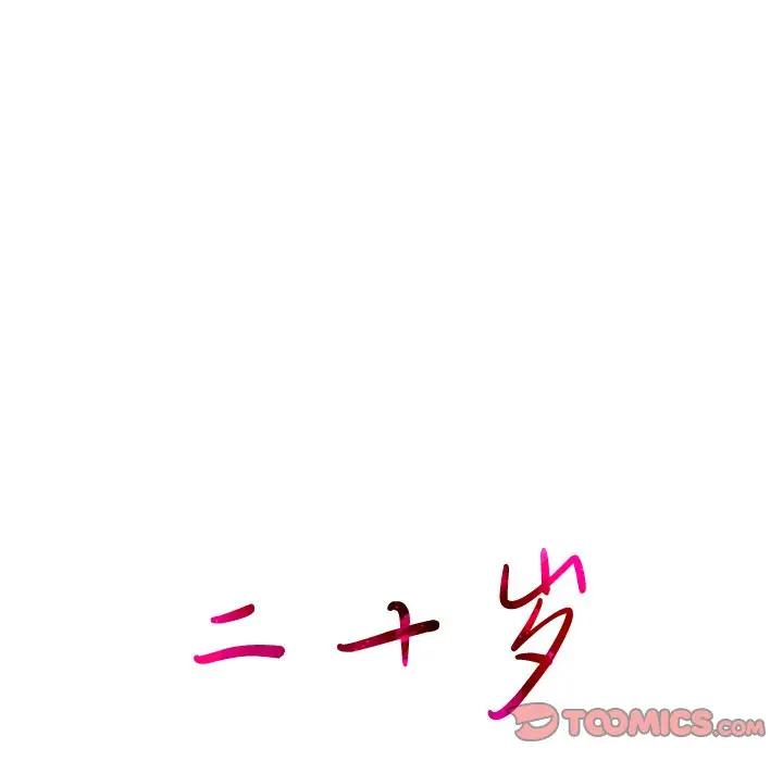 二十岁 第30话 第8页