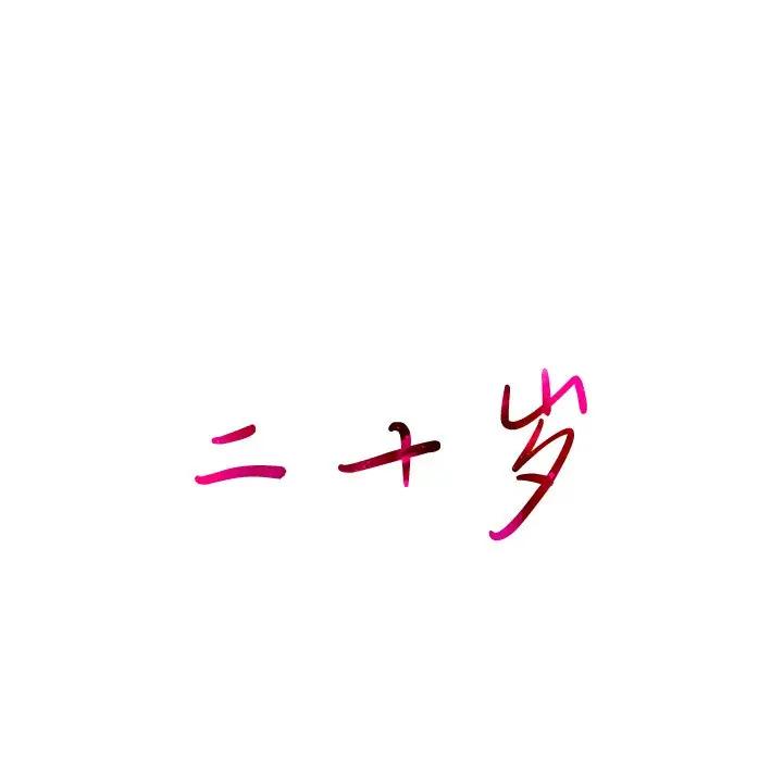 二十岁 第33话 第17页