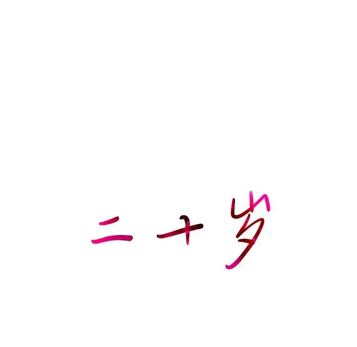 二十岁 第36话 第34页