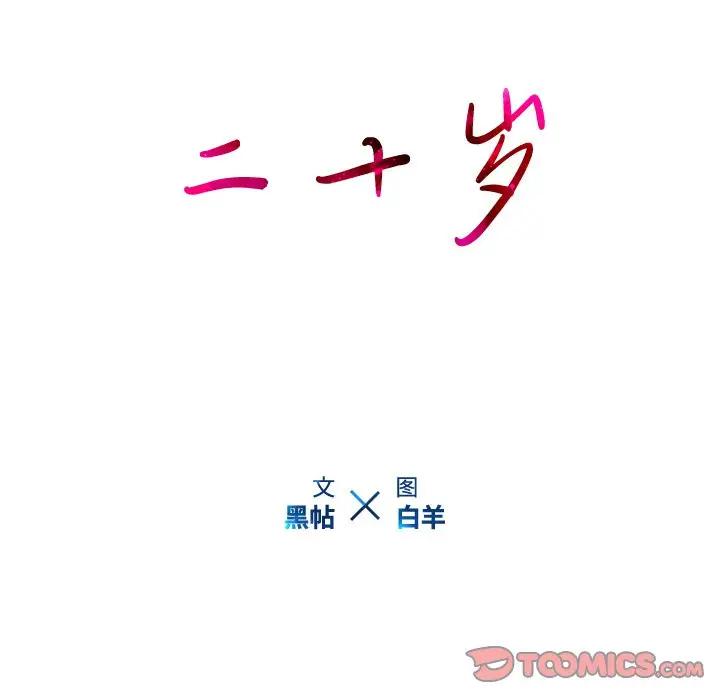 二十岁 第39话 第20页