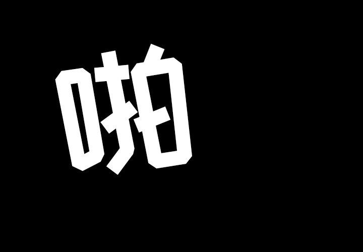 今天有空吗？ 第39话 第2页