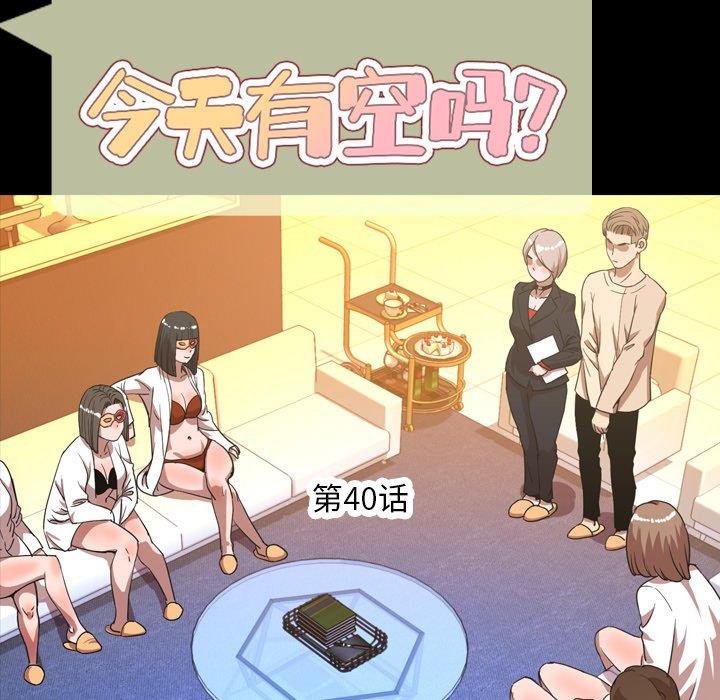 今天有空吗？ 第40话 第5页