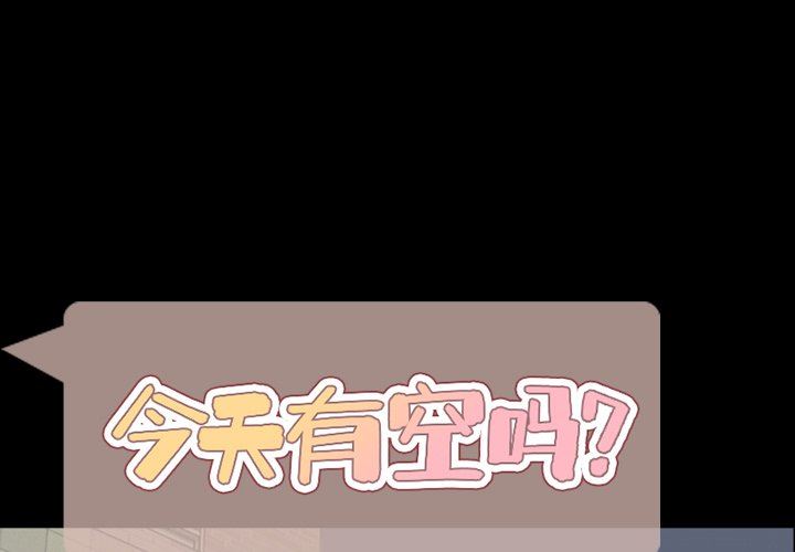 今天有空吗？ 第49话 第1页