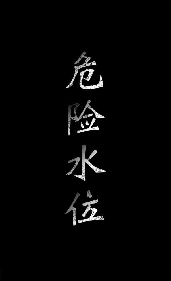 危险水位 第23话 第1页