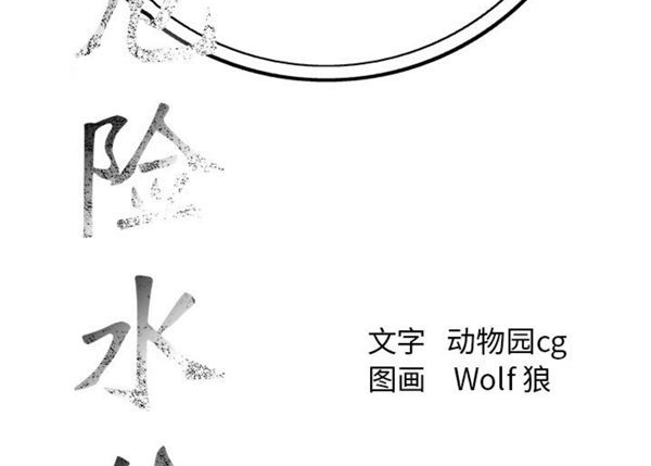 危险水位 第23话 第65页