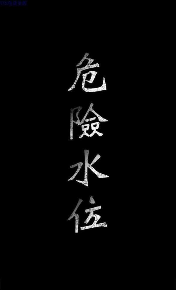 危险水位 第22话 第1页