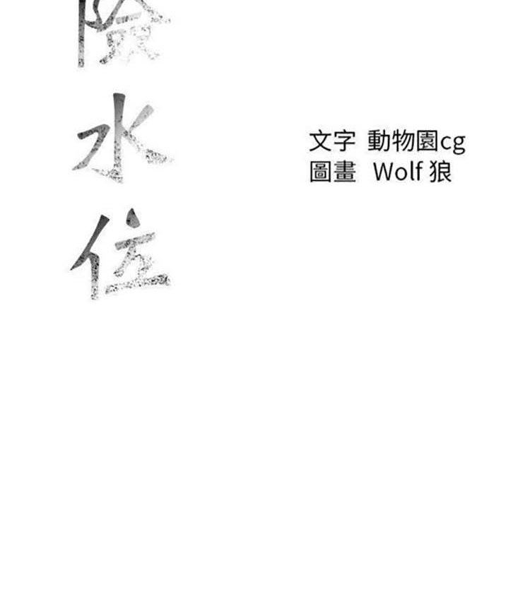 危险水位 第22话 第55页