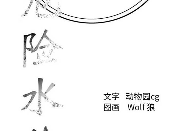 危险水位 第24话 第65页
