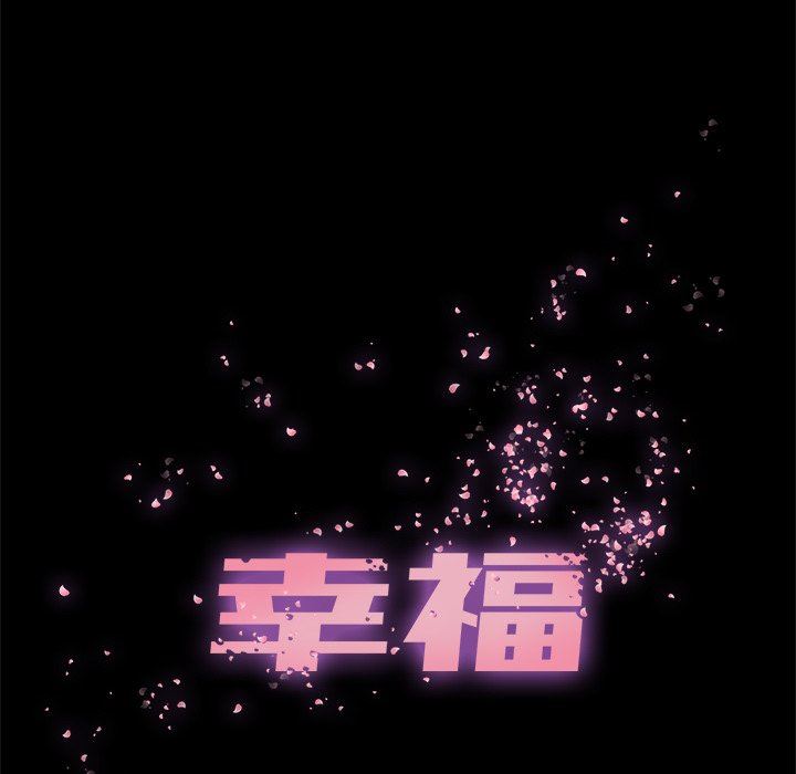 幸福 第11话 第18页