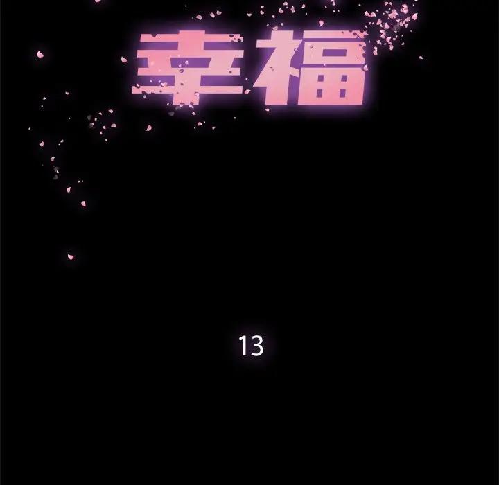 幸福 第13话 第32页