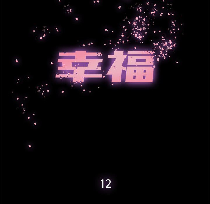 幸福 第12话 第25页
