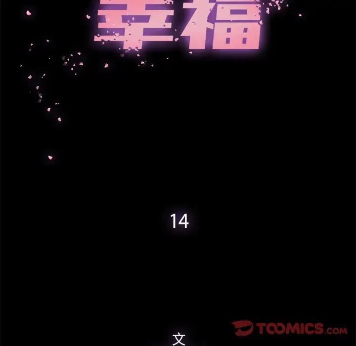 幸福 第14话 第26页