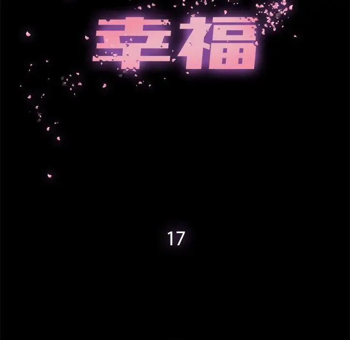 幸福 第17话 第13页