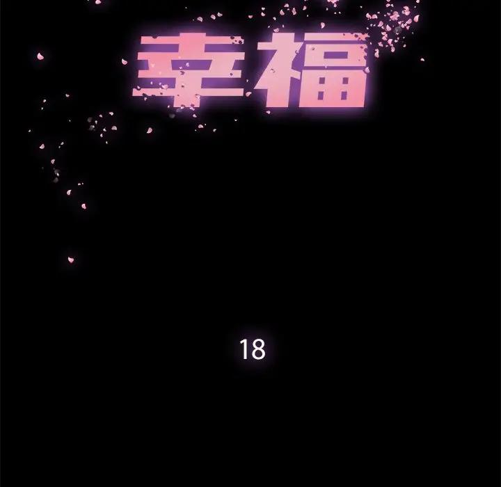 幸福 第18话 第19页