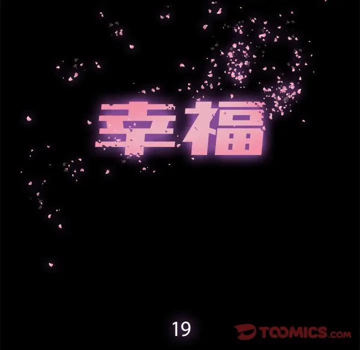 幸福 第19话 第30页