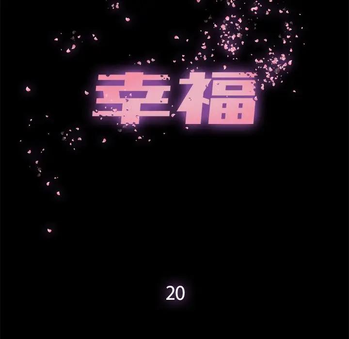 幸福 第20话 第15页