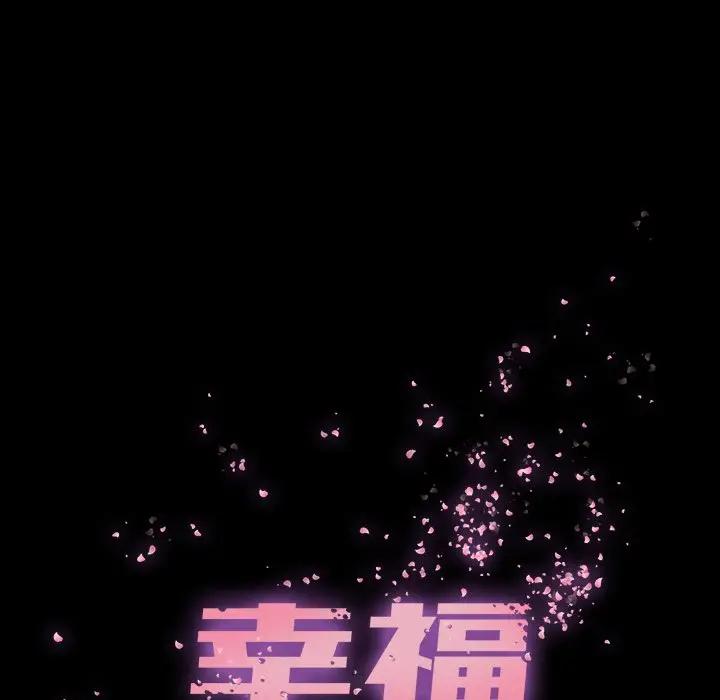 幸福 第21话 第56页