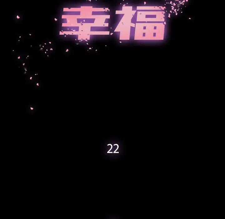 幸福 第22话 第44页