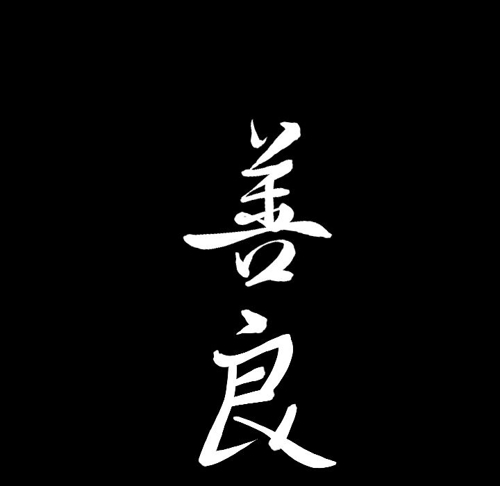 善良的她 第29话 第109页