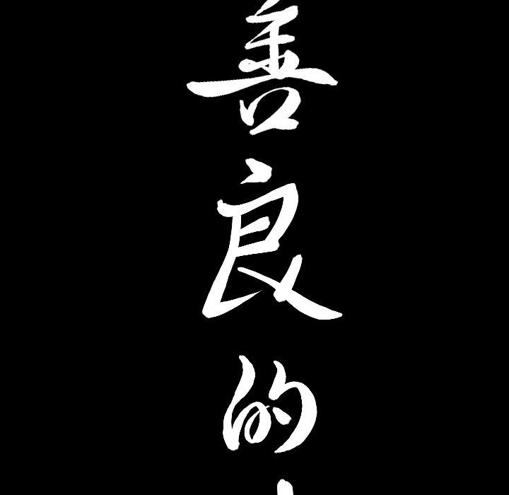 善良的她 第28话 第9页