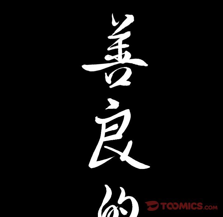 善良的她 第28话 第102页