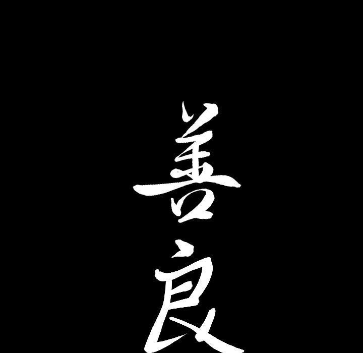 善良的她 第30话 第103页