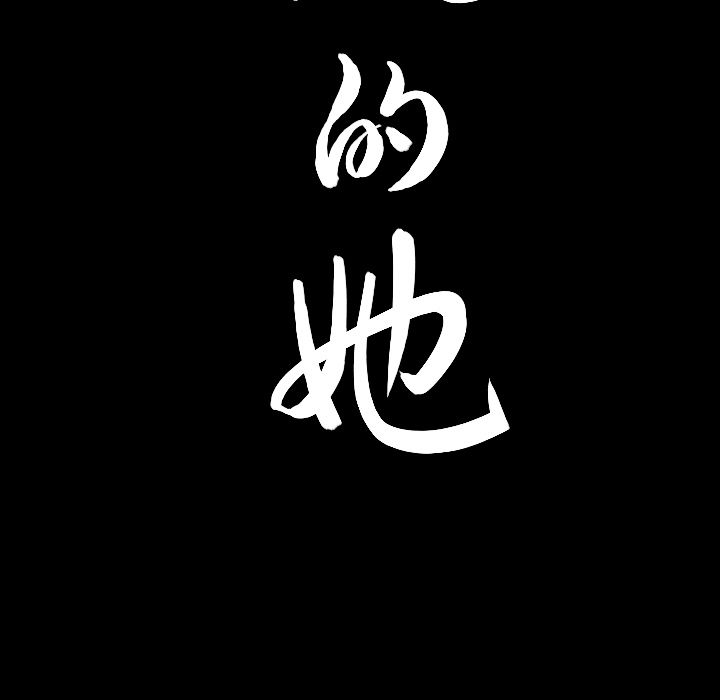 善良的她 第30话 第104页