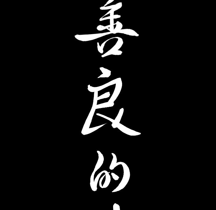 善良的她 第32话 第9页