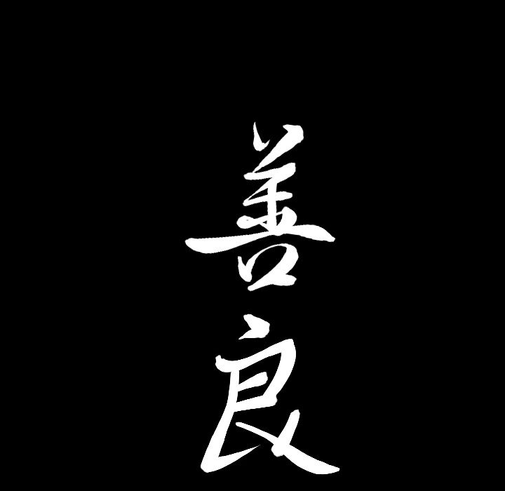 善良的她 第32话 第95页