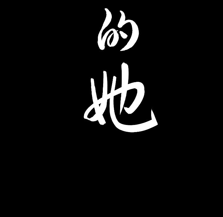 善良的她 第32话 第96页