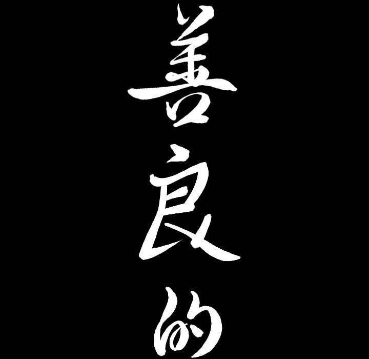 善良的她 第31话 第8页