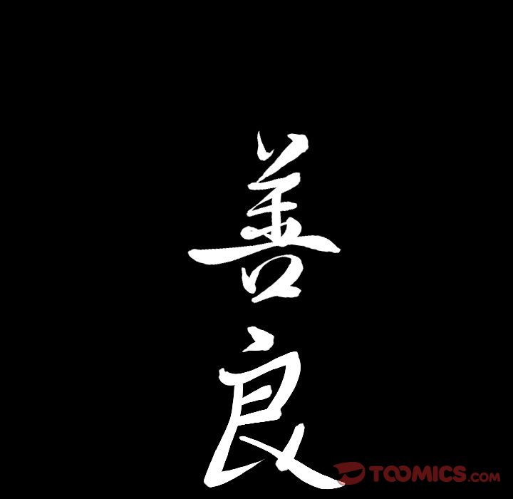 善良的她 第31话 第98页