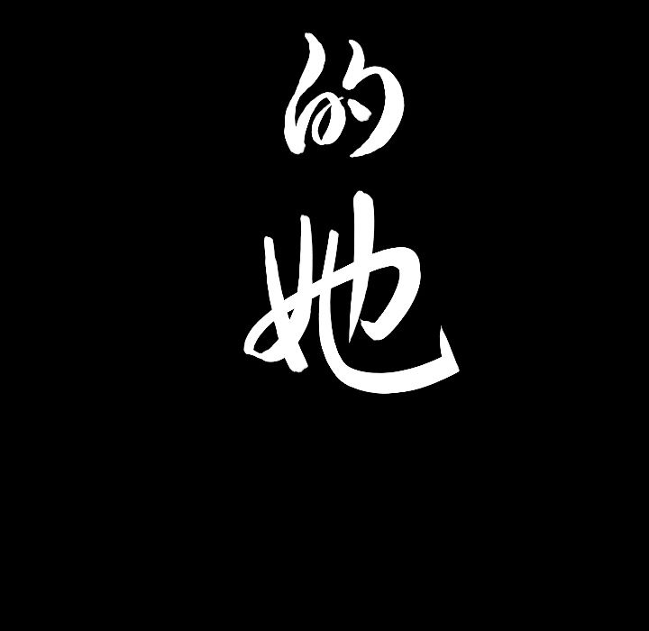 善良的她 第31话 第99页