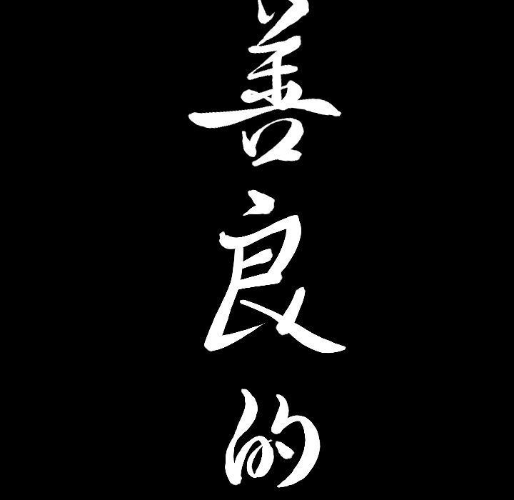 善良的她 第35话 第99页