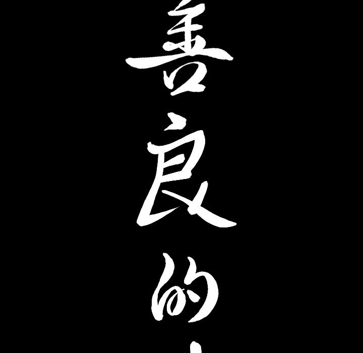 善良的她 第33话 第7页