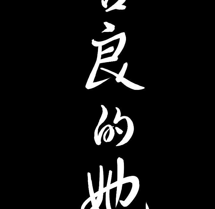 善良的她 第33话 第93页